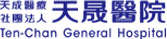 天成醫療社團法人天晟醫院 天成醫療社團法人天晟醫院