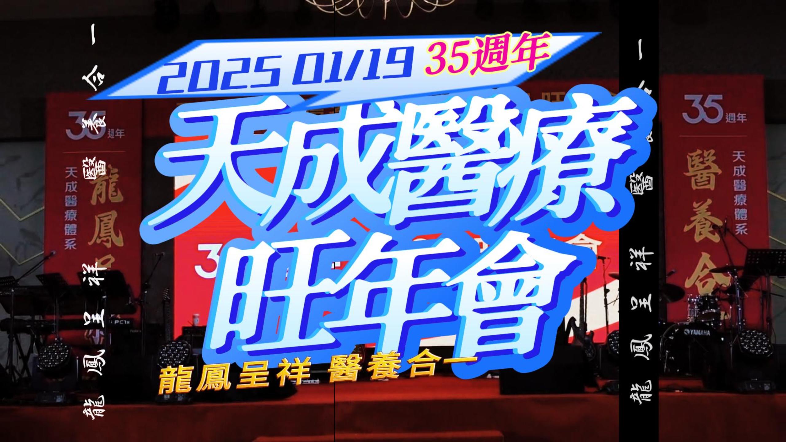2025《 天成醫療體系35週年旺年會》