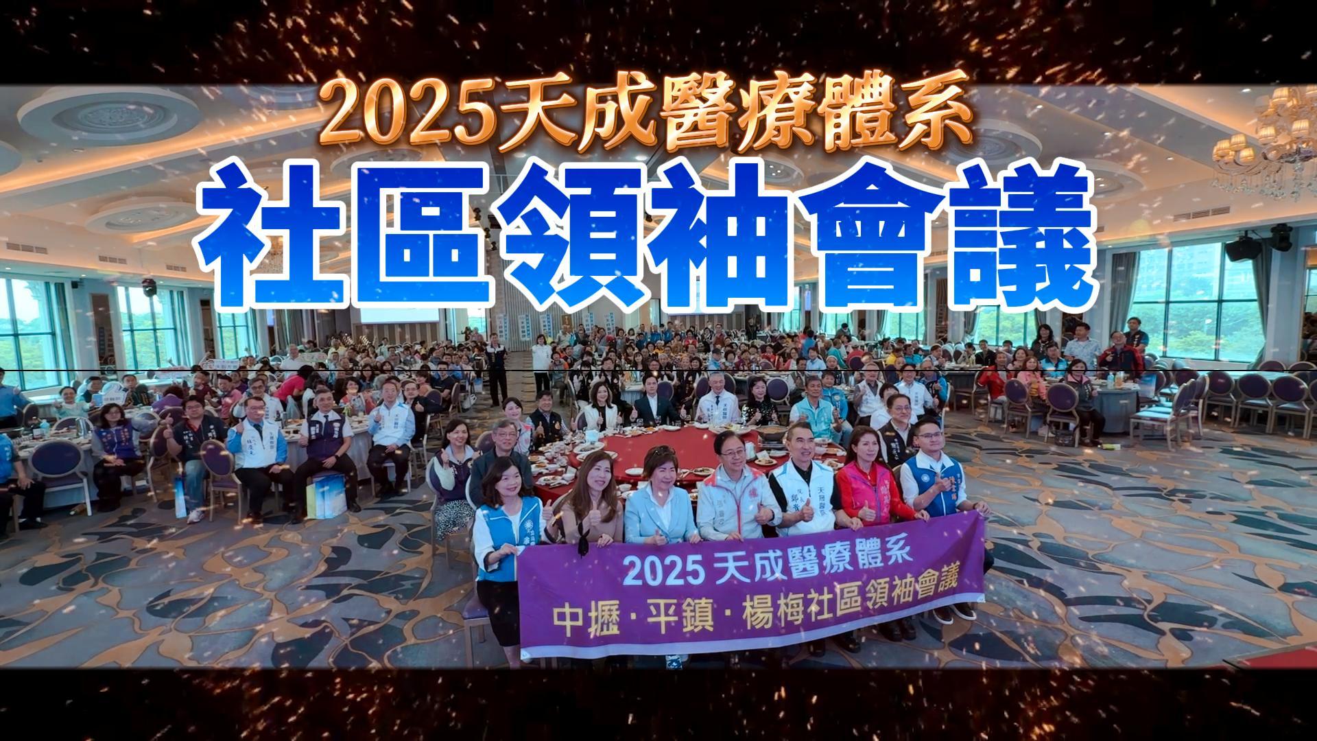 2025天成醫療體系中壢、平鎮、楊梅社區領袖會議
