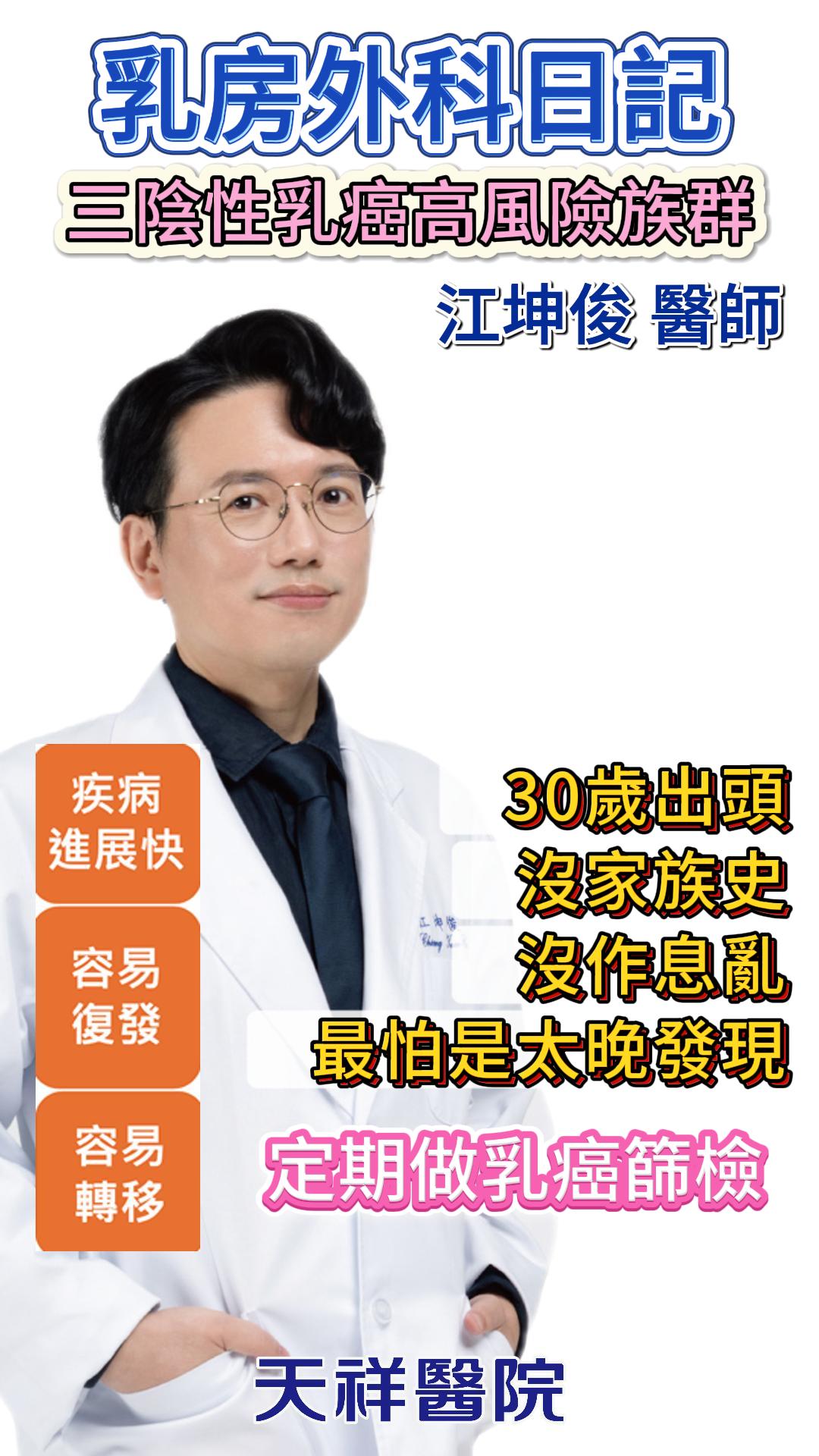 天祥醫院江坤俊醫師 提醒三陰性乳癌要早發現早治療