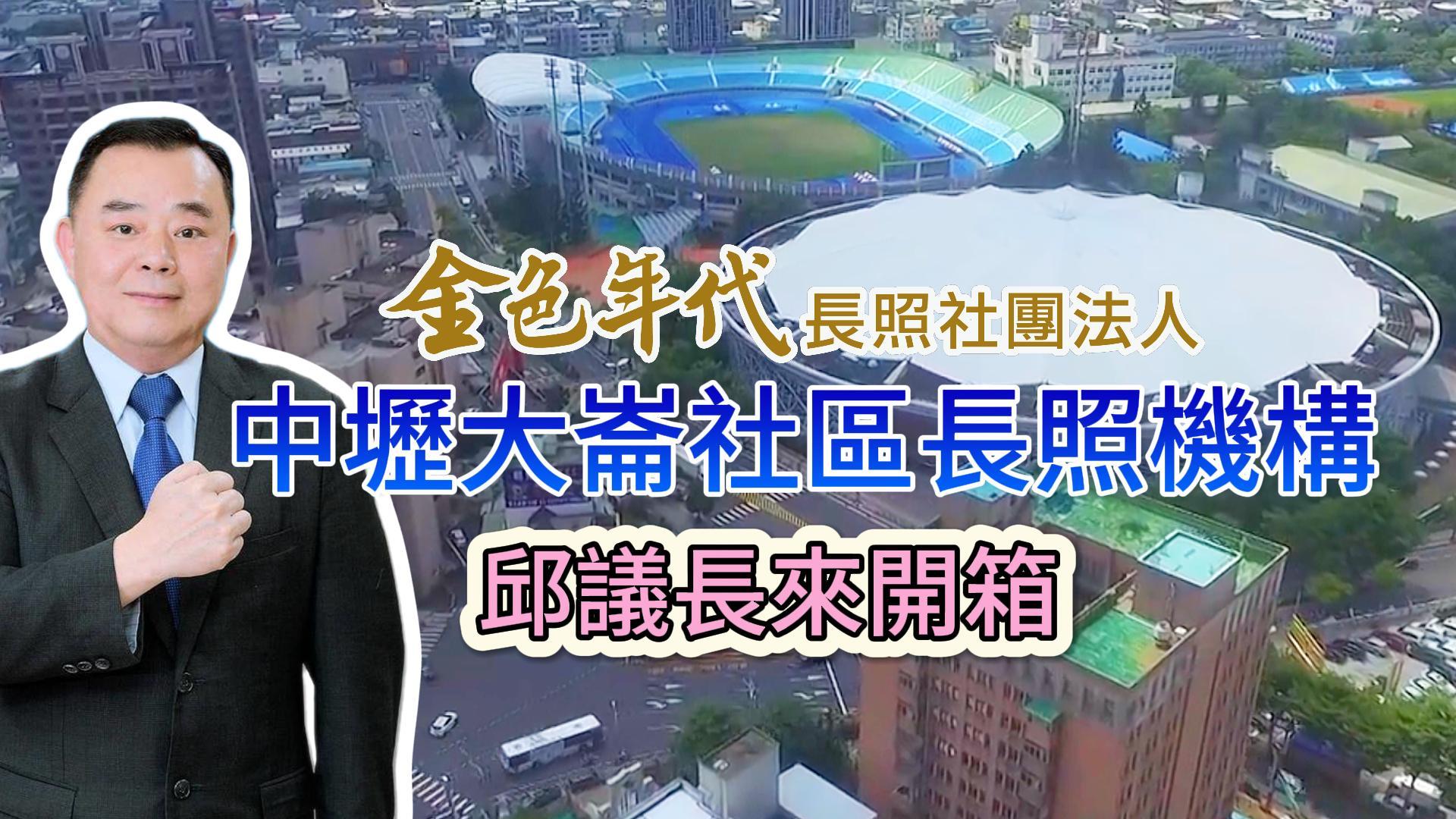 【桃園市議會邱議長來開箱|中壢大崙社區長照機構】