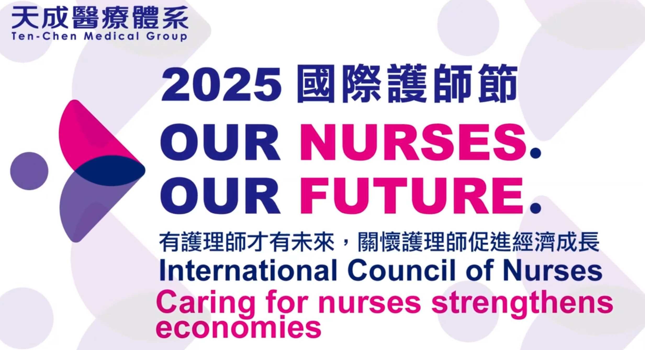 2025 天成醫療體系慶祝護師節|鄭貴麟總院長和醫師們的祝福影片