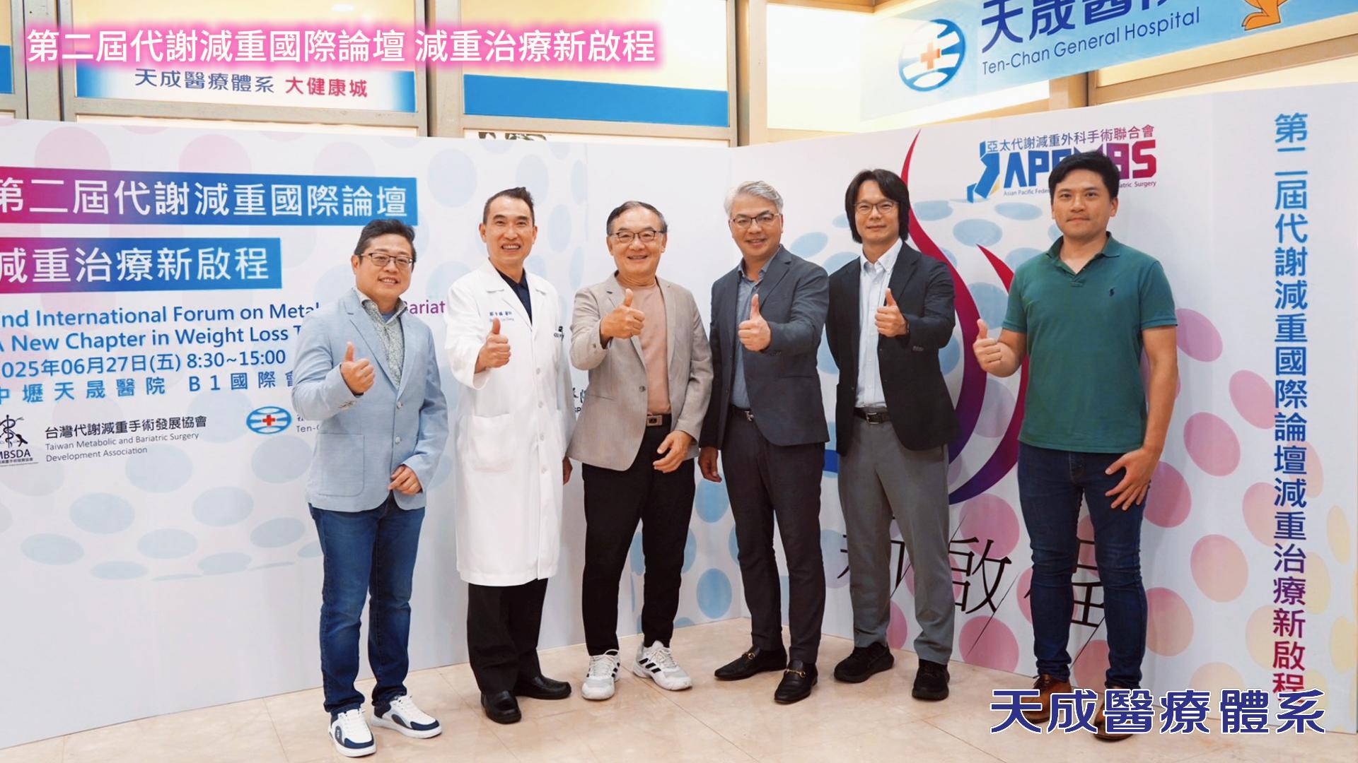 【2025第二屆代謝減重國際論壇|智慧手術打造健康新未來】 天成醫療體系與台灣減重發展協會主辦