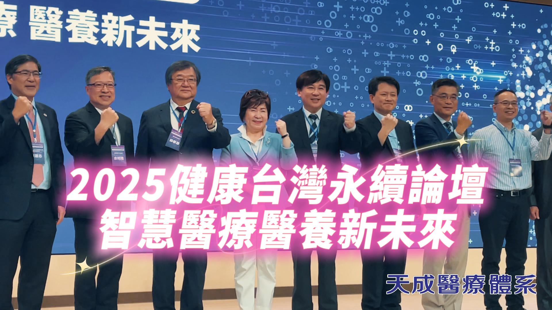 【2025健康台灣永續論壇智慧醫療醫養新未來 高雄醫學大學聯合報】