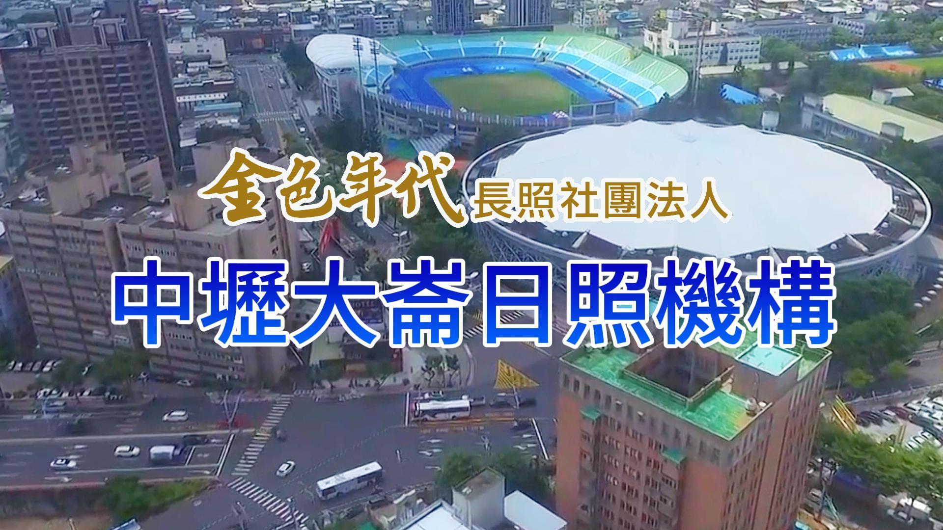 【邱議長來開箱｜中壢大崙社區長照機構】