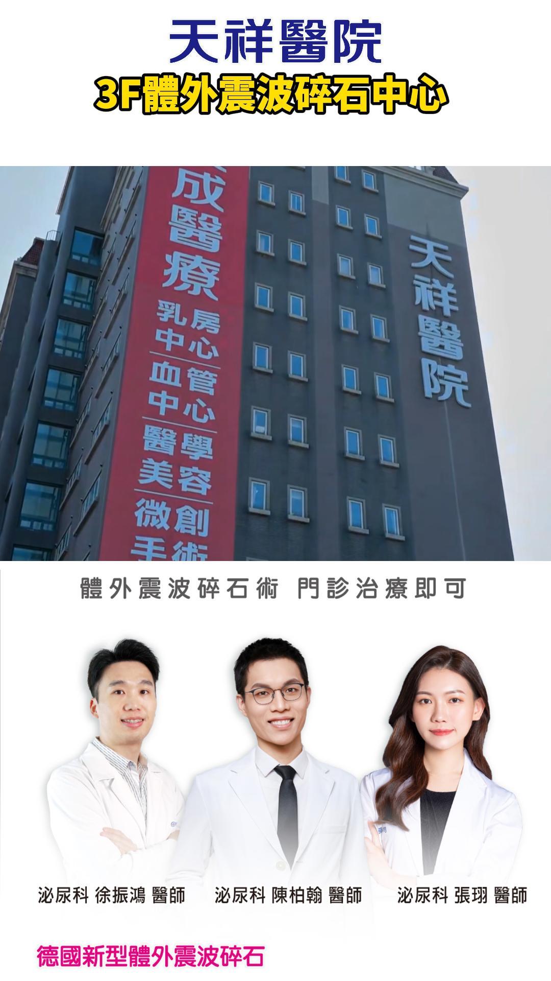 【天祥醫院｜體外震波碎石中心】為您健康把關