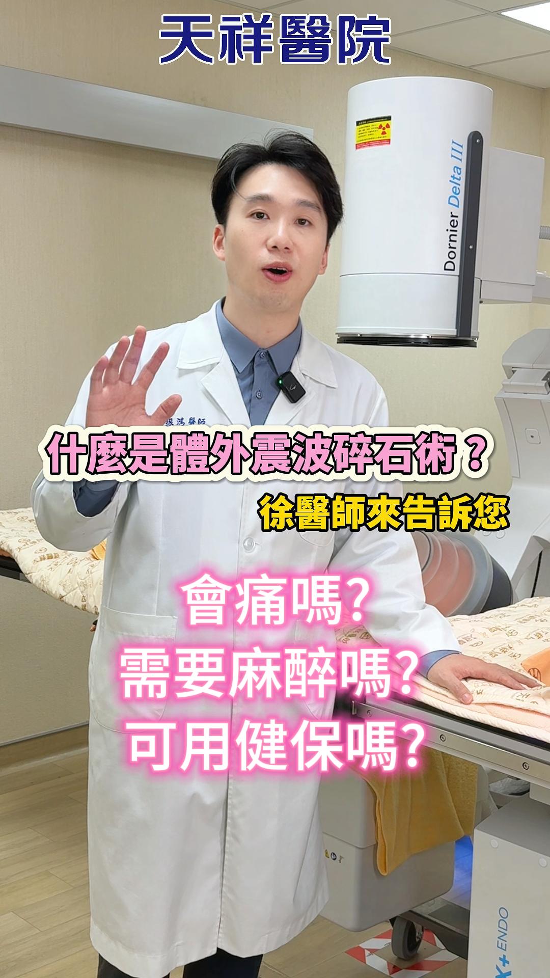 【什麼是體外震波碎石術？天祥醫院徐振鴻醫師來告訴您】