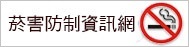 菸害防治資訊網