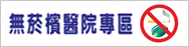無菸檳醫院專區