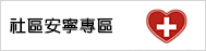 社區安寧專區