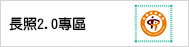 長照2.0專區