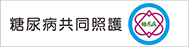 糖尿病共同照護