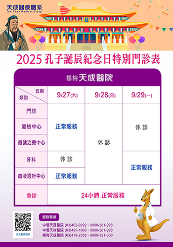 2025孔子誕辰紀念日(教師節)特別門診表