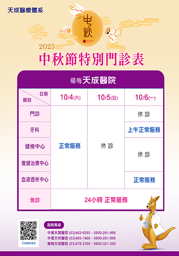 114年中秋節連續假期門診公告