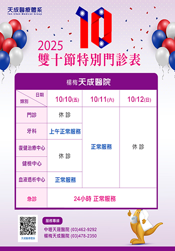 114年雙十節連續假期門診公告